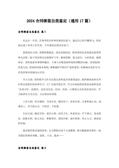 2024合同续签自我鉴定(通用17篇)