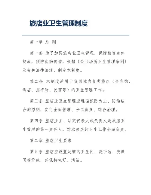 旅店业卫生管理制度