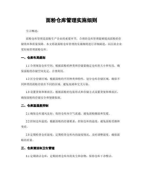 面粉仓库管理实施细则