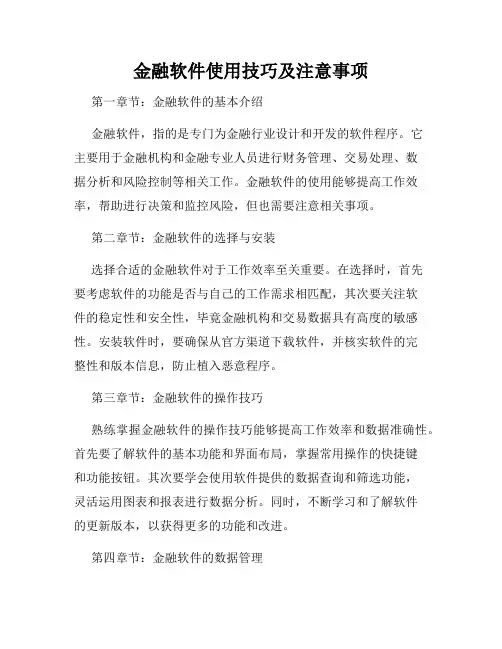 金融软件使用技巧及注意事项