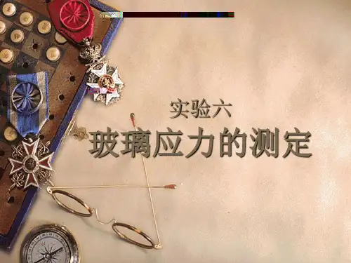 玻璃应力的测定.