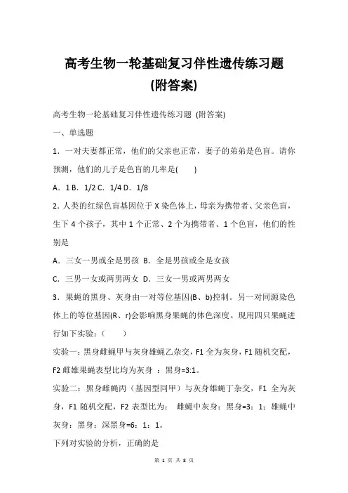 高考生物一轮基础复习伴性遗传练习题 (附答案)