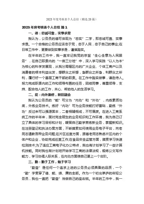2023年度考核表个人总结（精选20篇）