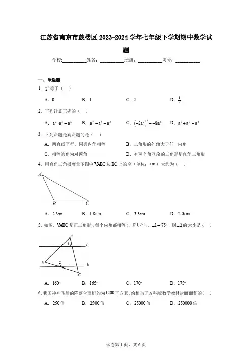 江苏省南京市鼓楼区2023-2024学年七年级下学期期中数学试题
