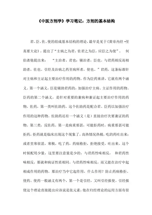 《中医方剂学》学习笔记：方剂的基本结构