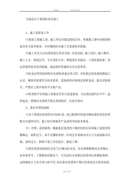 合成高分子卷材防水层施工(精)