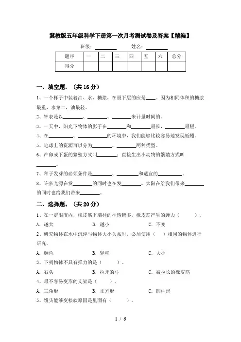 冀教版五年级科学下册第一次月考测试卷及答案【精编】