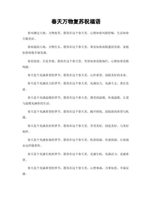 春天万物复苏祝福语