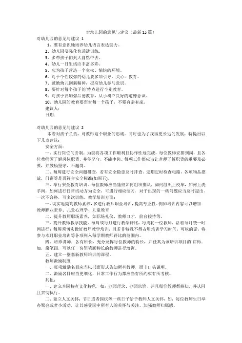 对幼儿园的意见与建议(最新15篇)