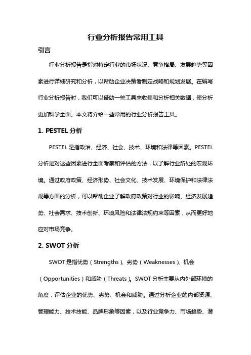 行业分析报告常用工具