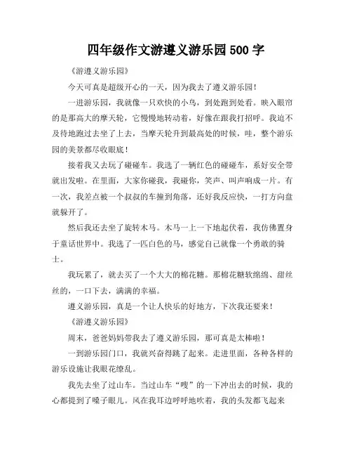 四年级作文游遵义游乐园500字