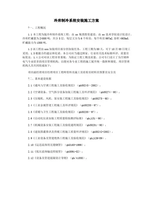冷库制冷系统安装施工方案