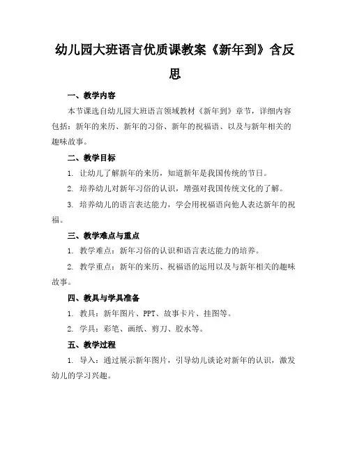 幼儿园大班语言优质课教案《新年到》含反思(1)
