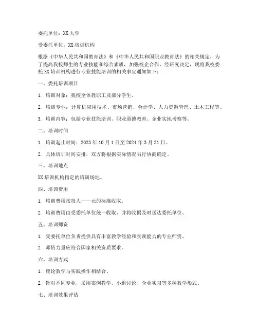 高校委托机构培训委托书