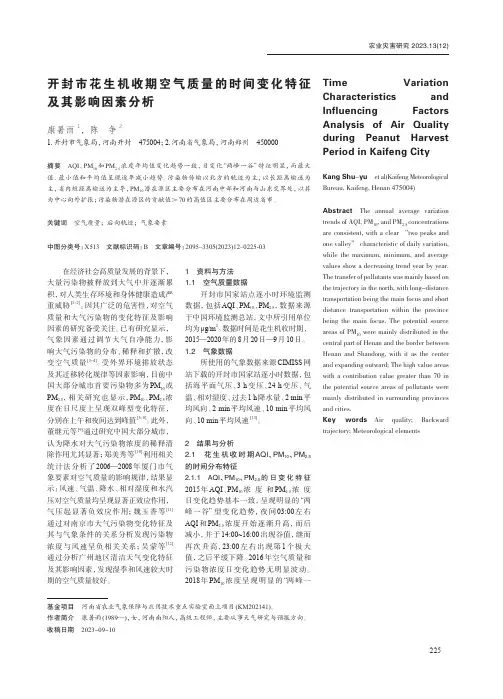 开封市花生机收期空气质量的时间变化特征及其影响因素分析