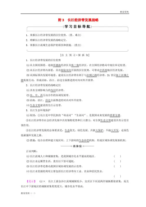 2019秋高中地理 第4单元 人类活动与地域联系 附3 长江经济带发展战略学案 鲁教版必修2