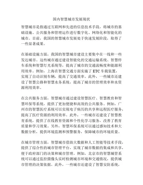 国内智慧城市发展现状