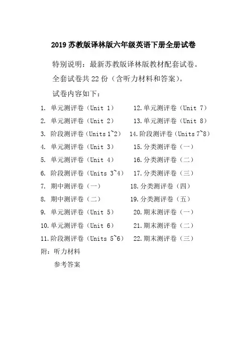 新译林版苏教版六年级英语下册全册单元测试卷含期中期末试题全套含听力材料和答案(全册精品)