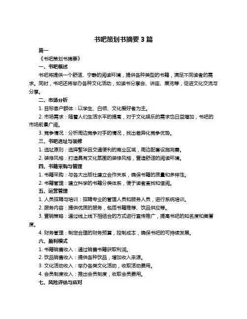书吧策划书摘要3篇