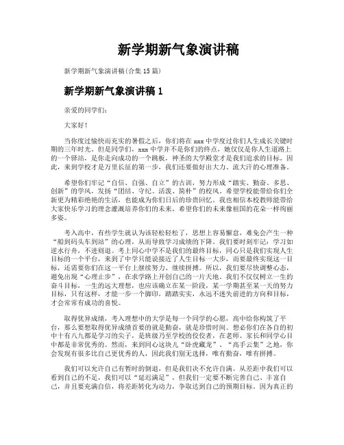 新学期新气象演讲稿 5