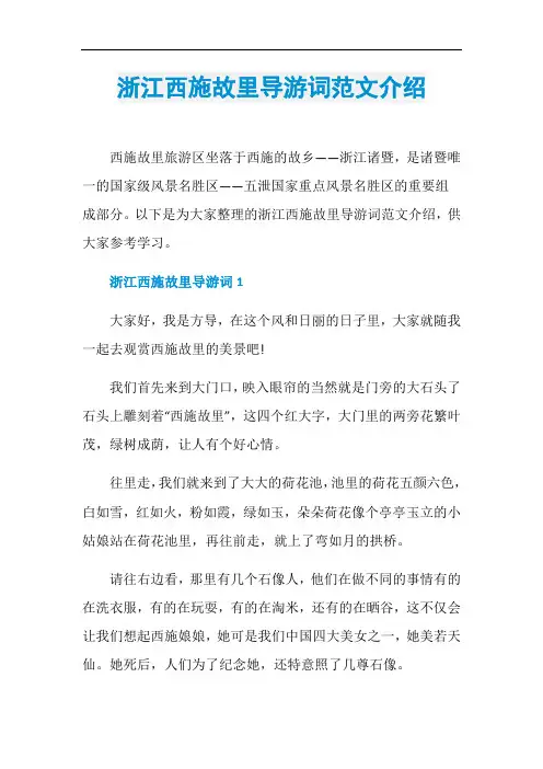 浙江西施故里导游词范文介绍