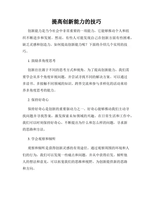 提高创新能力的技巧
