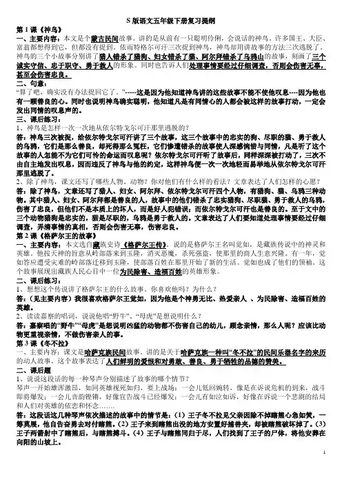 S版语文五年级下册单元复习提纲成稿