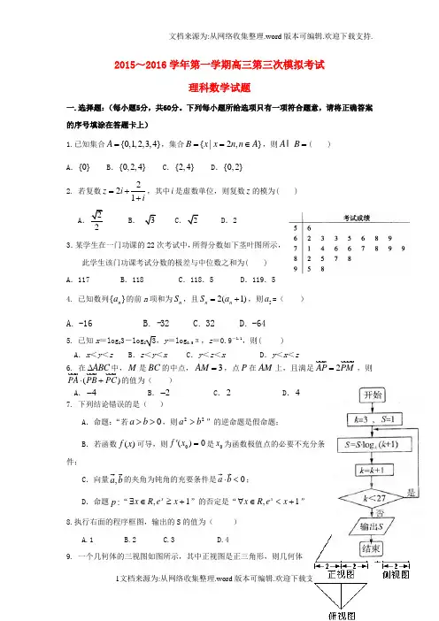 贵州省2016届高三数学理上学期第三次模拟考试试题word版