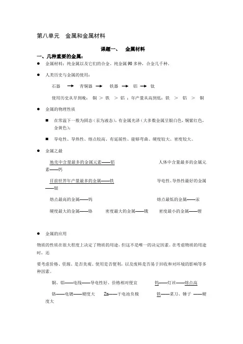 人教版九年级化学下册第八单元金属和金属材料课题一和课题三知识点总结笔记