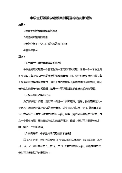 中学生打饭数学建模案例精选构造判断矩阵
