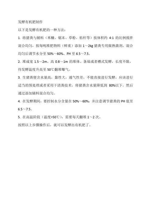发酵有机肥制作