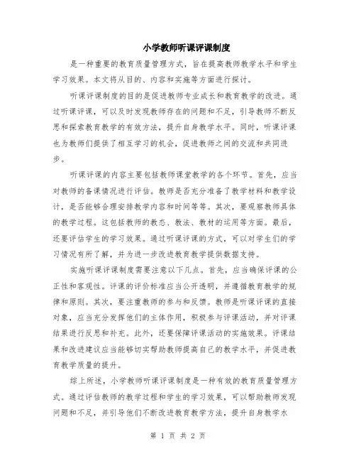 小学教师听课评课制度