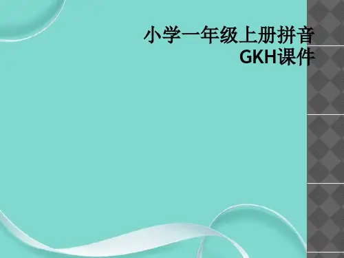 小学一级上册拼音GKH课件