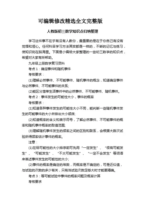 人教版初三数学知识点归纳整理精选全文