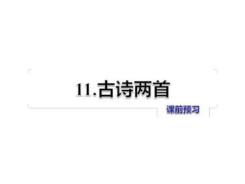 五年级上册语文课件-第11课 古诗二首 课前预习_冀教版 (共7张PPT)