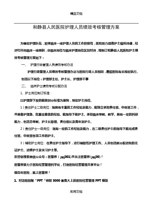 和静县人民医院护理人员绩效考核管理方案