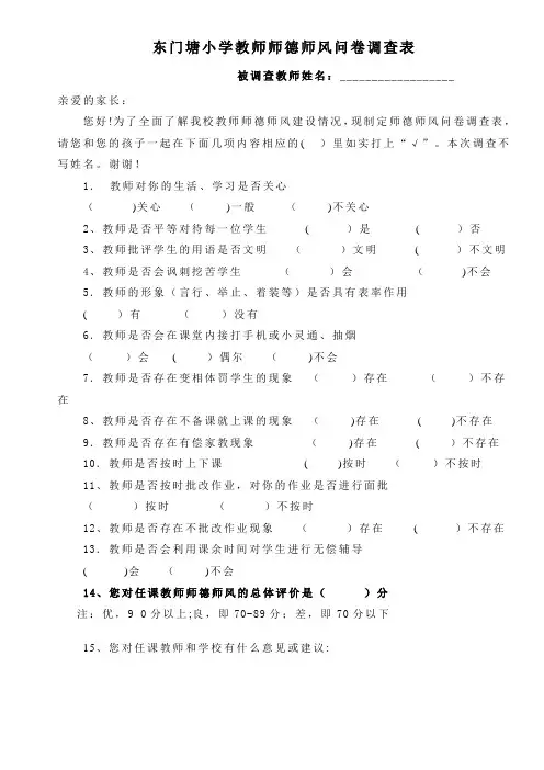 教师师德师风问卷调查表(家长)