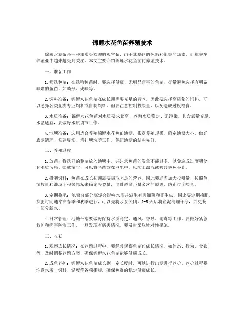 锦鲤水花鱼苗养殖技术