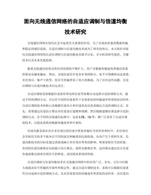 面向无线通信网络的自适应调制与信道均衡技术研究
