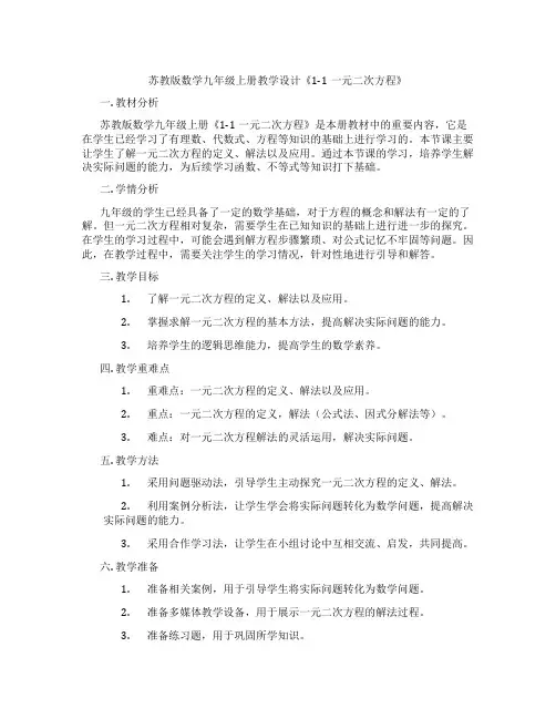 苏教版数学九年级上册教学设计《1-1一元二次方程》