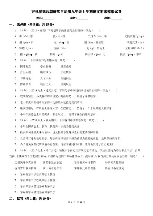 吉林省延边朝鲜族自治州九年级上学期语文期末模拟试卷