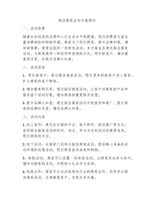 探店商家活动方案策划