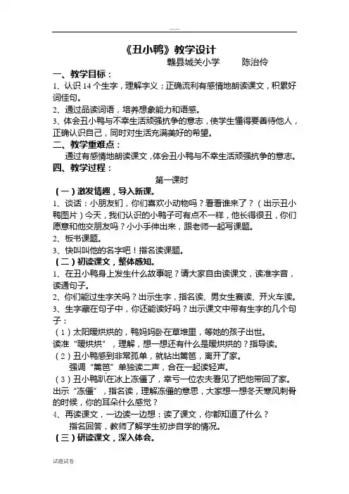 语文人教二年级下册人教版语文二年级下册第七组28课《丑小鸭》教案