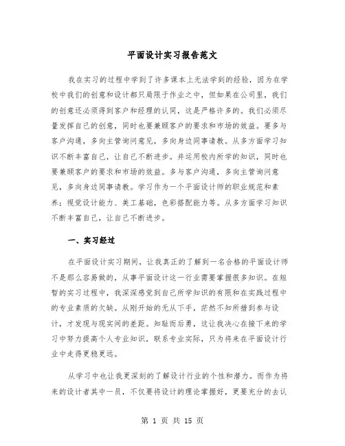平面设计实习报告范文（五篇）