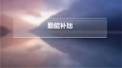 有关勤能补拙的班会演讲课件