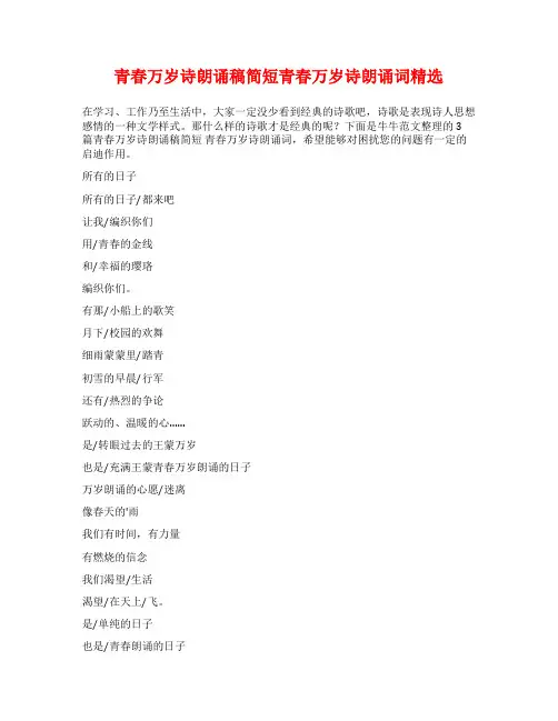 青春万岁诗朗诵稿简短青春万岁诗朗诵词精选