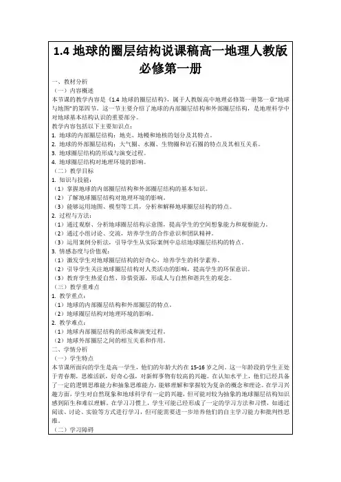 1.4地球的圈层结构说课稿高一地理人教版必修第一册