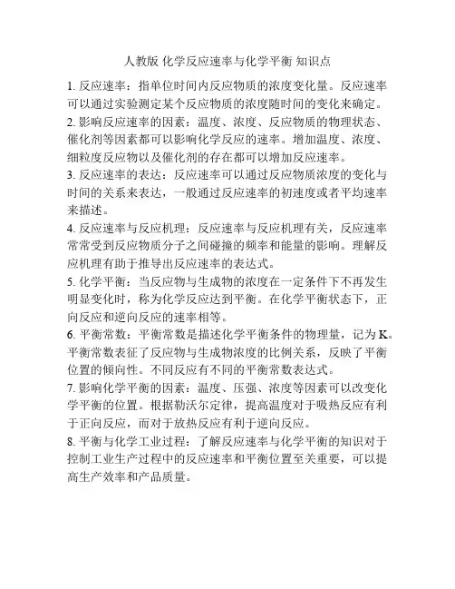 人教版 化学反应速率与化学平衡 知识点