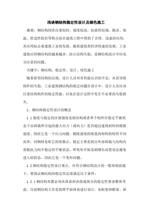 钢结构稳定性设计及绿色施工