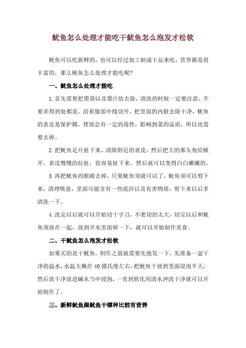 鱿鱼怎么处理才能吃 干鱿鱼怎么泡发才松软